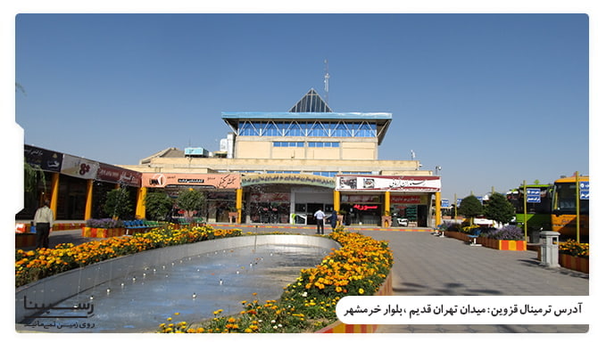 ترمینال مسافربری قزوین ترمینال مسافربری قزوین